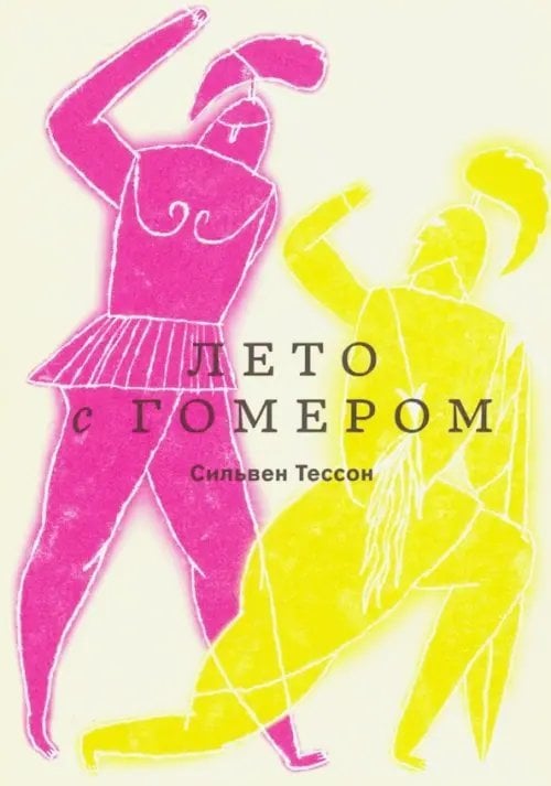 Лето с Гомером Лето с Гомером