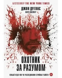 Охотник за разумом. Особый отдел ФБР по расследованию серийных убийств