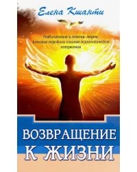 Возвращение к жизни. Реабилитация и помощь людям, которые пережили сильные психологические потрясен.