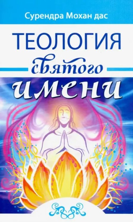 Наследие традиций мудрости Теология святого имени. Теория и практика