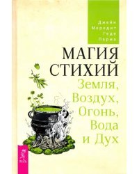 Магия стихий. Земля, Воздух, Огонь, Вода и Дух