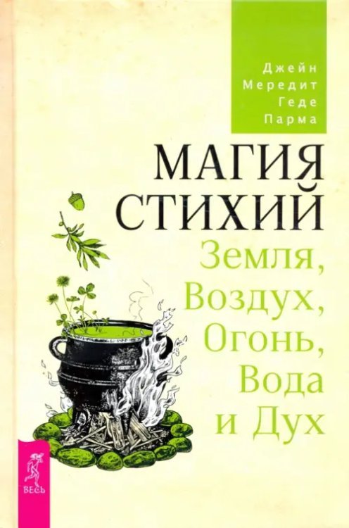 Магия стихий. Земля, Воздух, Огонь, Вода и Дух Магия стихий. Земля, Воздух, Огонь, Вода и Дух