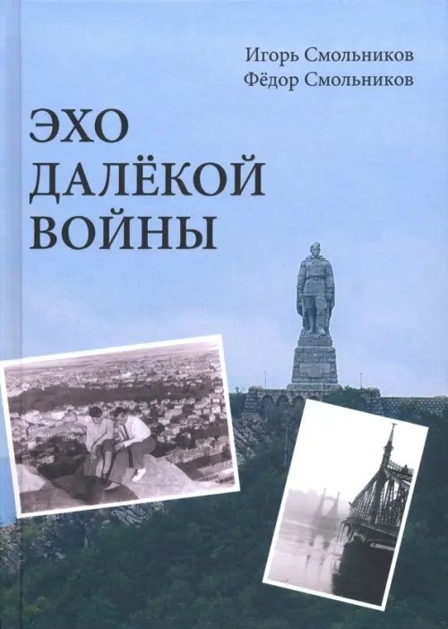 Эхо далекой войны. Дневник фронтовика Эхо далекой войны. Дневник фронтовика