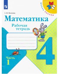 Математика. 4 класс. Рабочая тетрадь. В 2-х частях. Часть 1