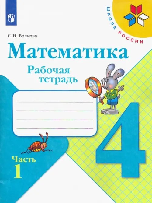 Школа России (ФГОС) Математика. 4 класс. Рабочая тетрадь. В 2-х частях. Часть 1