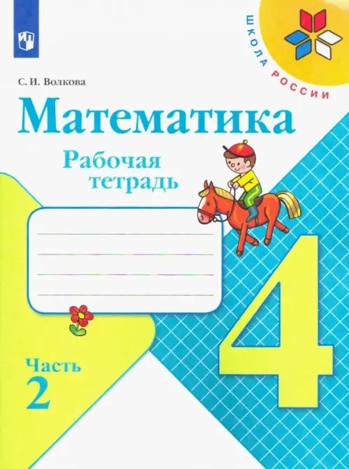 Школа России (ФГОС) Математика. 4 класс. Рабочая тетрадь. В 2-х частях. Часть 2
