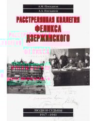 Расстрелянная коллегия Феликса Дзержинского