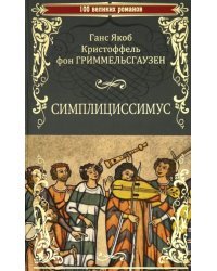 Симплициссимус