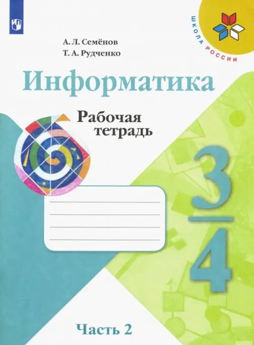 Информатика. 3-4 классы. Рабочая тетрадь. В 3-х частях. Часть 2 (новая обложка)