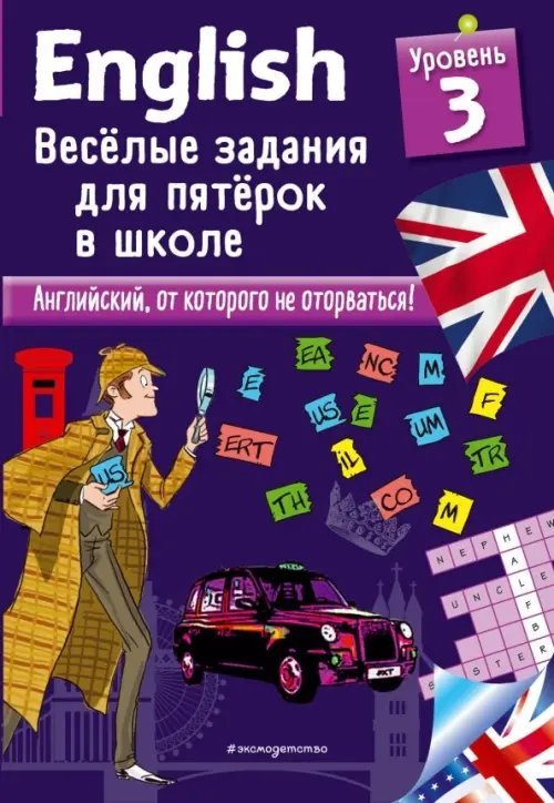 Английский в играх и загадках English. Веселые задания для пятерок в школе. Уровень 3