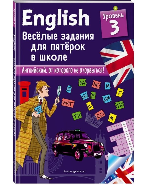 English. Веселые задания для пятерок в школе. Уровень 3