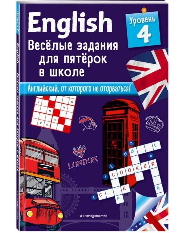 ENGLISH. Веселые задания для пятерок в школе. Уровень 4