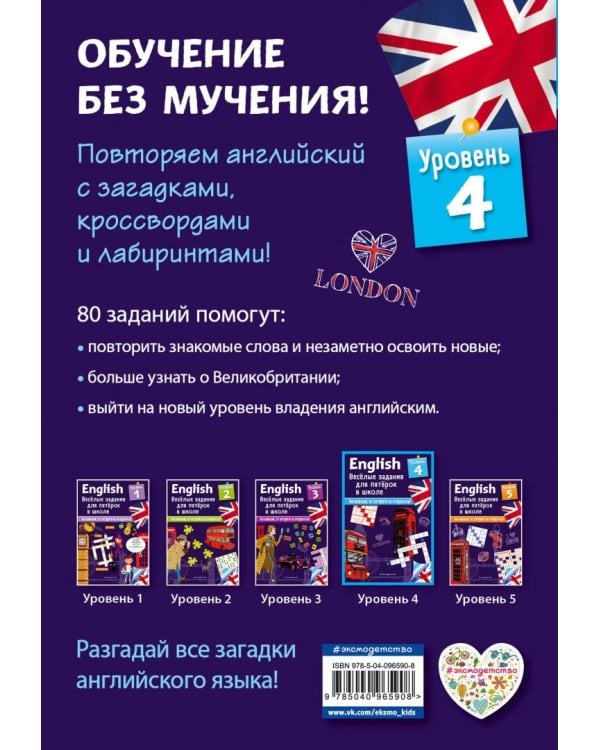 ENGLISH. Веселые задания для пятерок в школе. Уровень 4