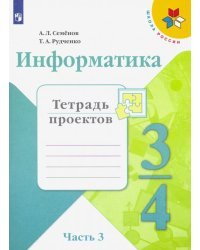 Информатика. 4 класс. Тетрадь проектов. В 3-х частях. Часть 3. ФГОС