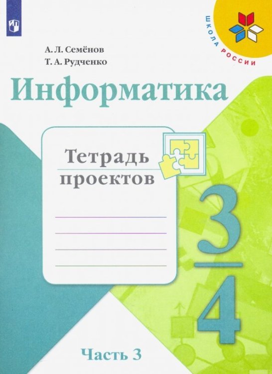Информатика. 4 класс. Тетрадь проектов. В 3-х частях. Часть 3. ФГОС