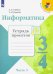 Информатика. 4 класс. Тетрадь проектов. В 3-х частях. Часть 3. ФГОС