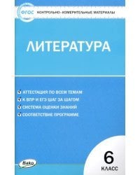 Литература. 6 класс. Контрольно-измерительные материалы. ФГОС