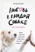 Любовь к каждой собаке. До и после приюта