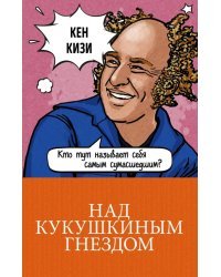 Над кукушкиным гнездом