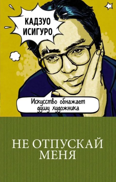 100 главных книг (обл).Лимитированное издание Не отпускай меня