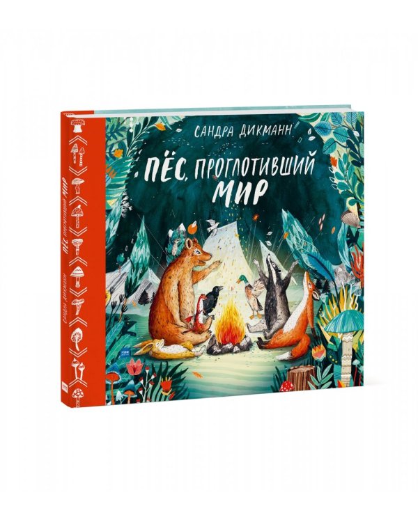 Пёс, проглотивший мир