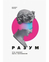 Разум. Что значит быть человеком
