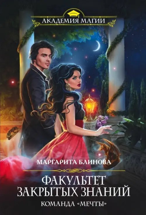 Академия Магии (обложка) Факультет закрытых знаний. Команда "мечты"