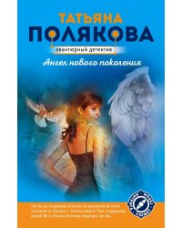 Ангел нового поколения