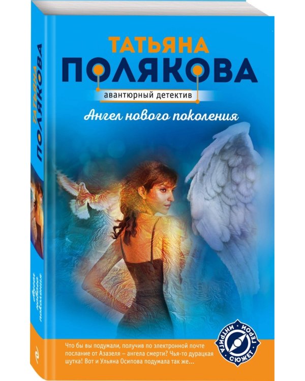 Ангел нового поколения