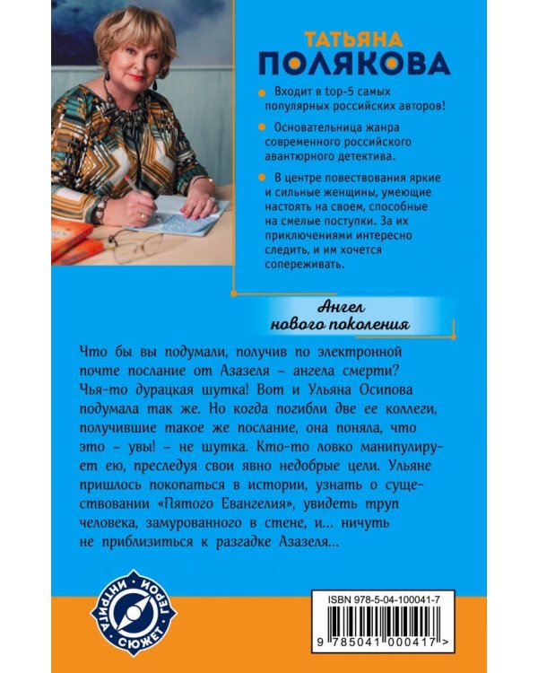 Ангел нового поколения