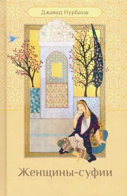 Суфии о суфизме Женщины-суфии