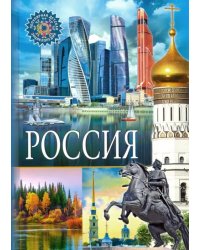 Россия. Популярная детская энциклопедия