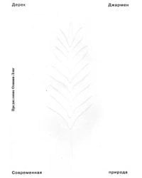 Современная природа