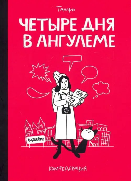 Отечественные комиксы Четыре дня в Ангулеме