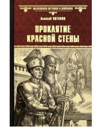 Проклятие красной стены. Ярость Белого Волка