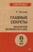 Главные секреты абсолютной уверенности в себе