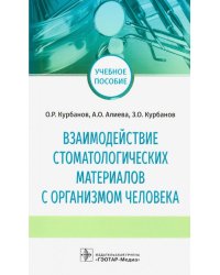 Взаимодействие стоматологических материалов с организмом человека
