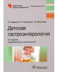 Детская гастроэнтерология