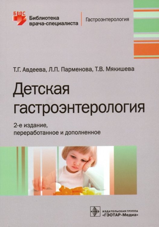 Библиотека врача-специалиста Детская гастроэнтерология