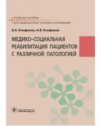 Медико-социальная реабилитация пациентов с различной патологией
