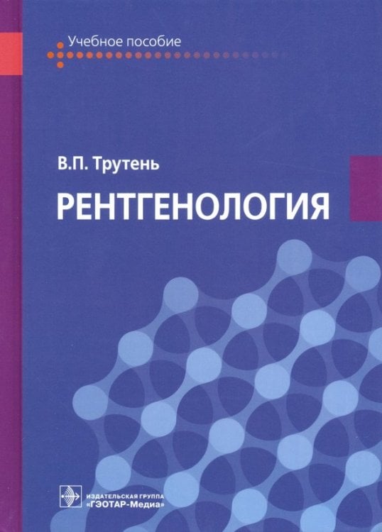 Рентгенология. Учебное пособие Рентгенология. Учебное пособие