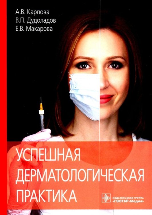 Обложка книги «Успешная дерматологическая практика» — Макарова Екатерина Вячеславовна, Карпова Анна Вячеславовна, Дудоладов Владимир Павлович, ISBN 9785970451601