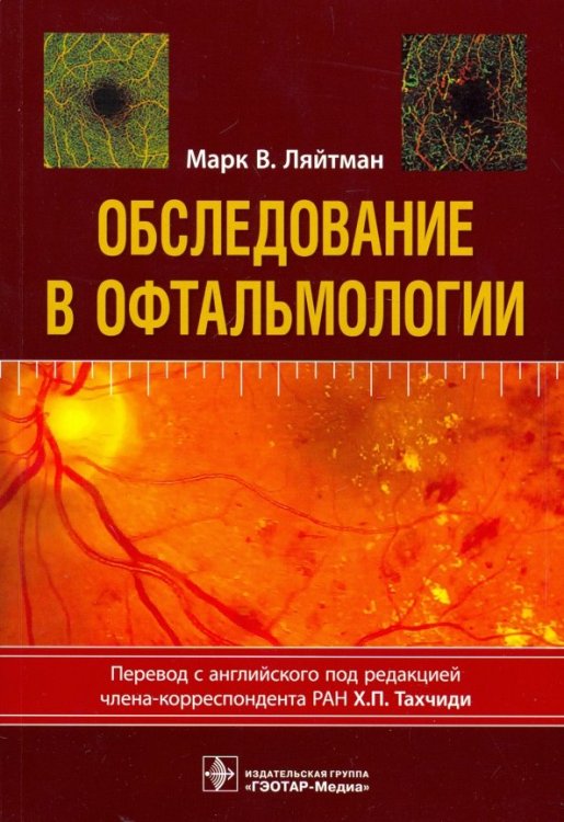 Обложка книги «Обследование в офтальмологии. Руководство» — Ляйтман Марк В., ISBN 9785970450628