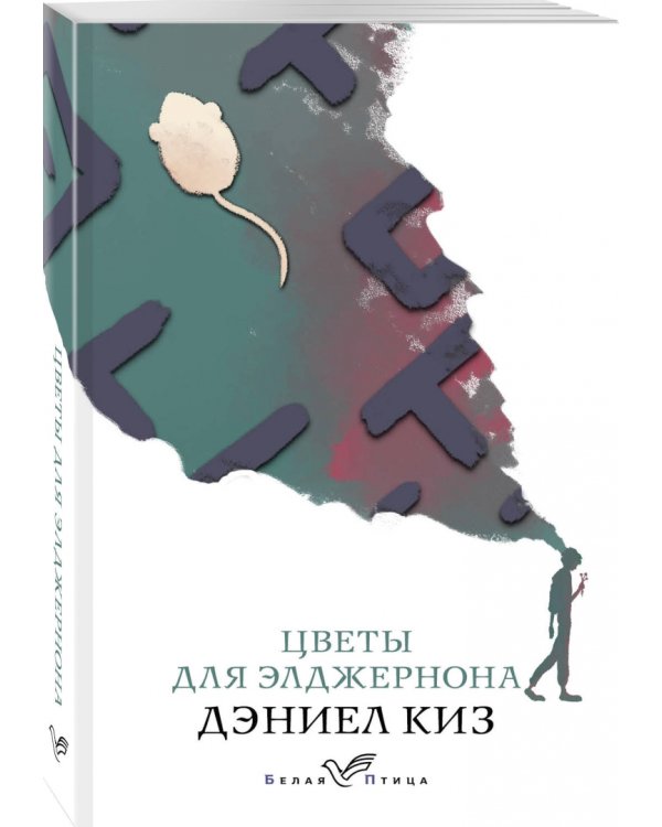 Цветы для Элджернона