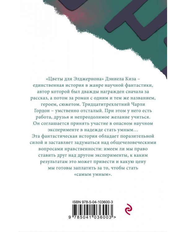 Цветы для Элджернона