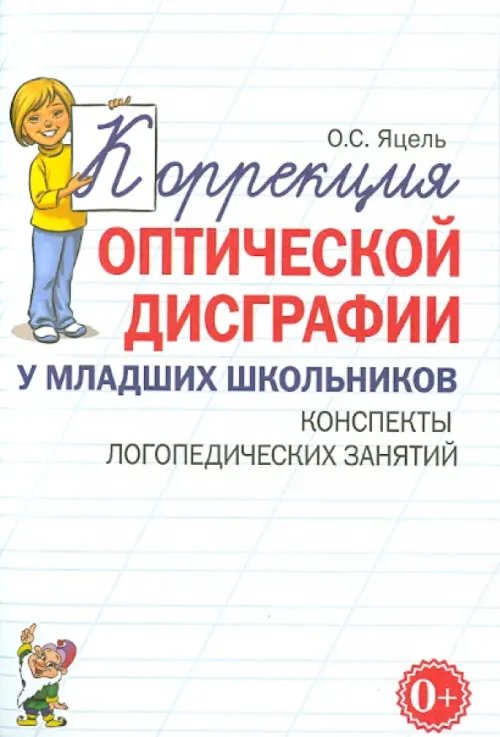 Коррекция оптической дисграфии у младших школьников. Конспекты логопедических занятий