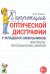 Коррекция оптической дисграфии у младших школьников. Конспекты логопедических занятий