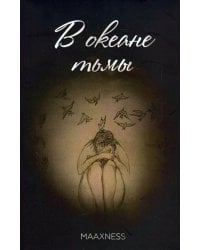 В океане тьмы