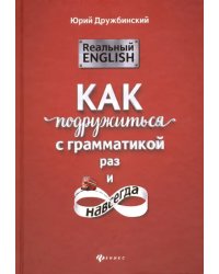 Реальный English. Как подружиться с грамматикой раз и навсегда