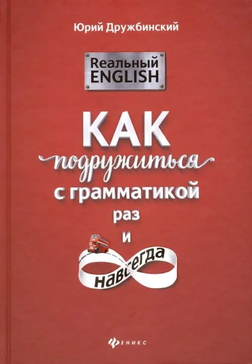 Без репетитора Реальный English. Как подружиться с грамматикой раз и навсегда